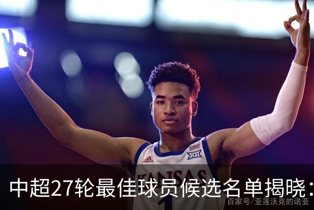 中超27轮最佳球员候选名单揭晓：阿奇姆彭与拉唐等众星闪耀