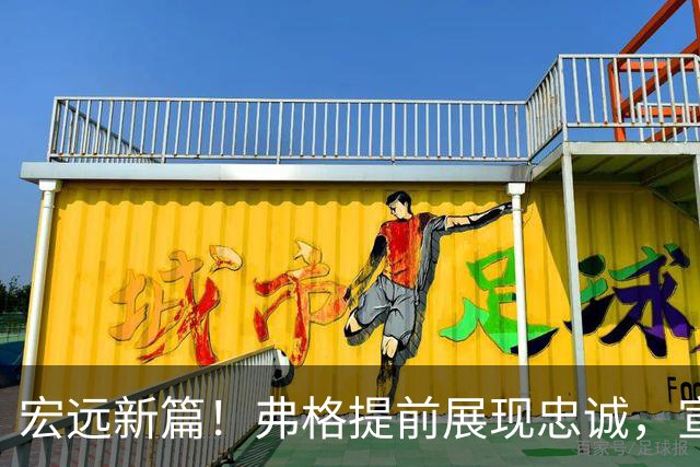 宏远新篇！弗格提前展现忠诚，宣传片姗姗来袭，阿祖或缺席首战