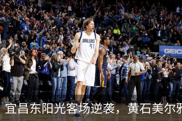 宜昌东阳光客场逆袭，黄石美尔雅不败金身就此崩溃