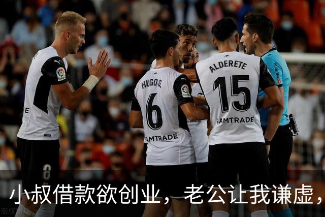 小叔借款欲创业，老公让我谦虚，我却直言实情