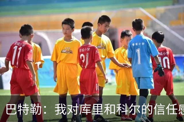 巴特勒：我对库里和科尔的信任感到愧疚