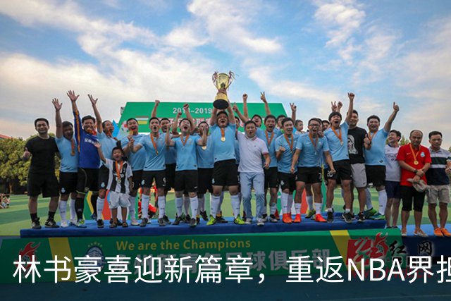林书豪喜迎新篇章，重返NBA界担任解说员