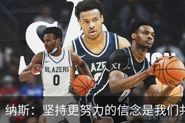 纳斯：坚持更努力的信念是我们共同的承诺