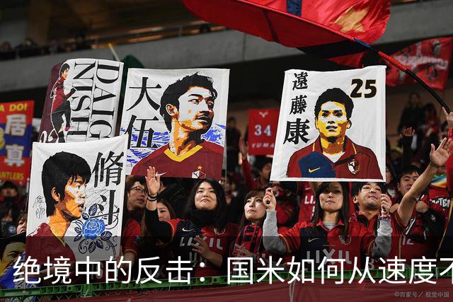 绝境中的反击：国米如何从速度不足中找到突破口
